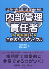 会員・特別会員共通 証券外務員 内部管理責任者合格のためのバイブル 新装版第4版