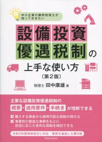 中小企業の顧問税理士が知っておきたい 設備投資優遇税制の上手な使い方 第2版