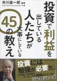 投資で利益を出している人たちが大事にしている45の教え | 政府刊行物