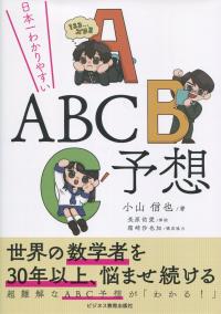 日本一わかりやすいABC予想