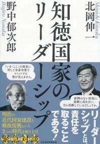 知徳国家のリーダーシップ