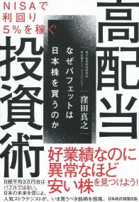 NISAで利回り5%を稼ぐ 高配当投資術