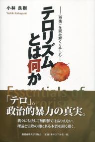 テロリズムとは何か――〈恐怖〉を読み解くリテラシー | 小林 良樹