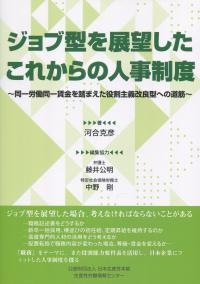 ジョブ型を展望したこれからの人事制度