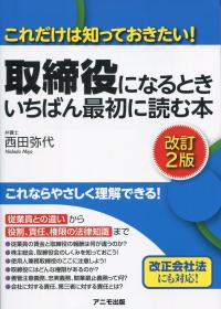 取締役になるとき いちばん最初に読む本 改訂2版