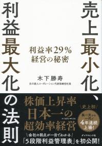 売上最小化、利益最大化の法則 利益率29%経営の秘密