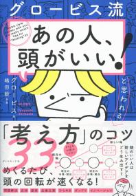 グロービス流 「あの人、頭がいい!」と思われる「考え方」のコツ33