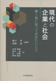 現代の企業と社会 働く前に知っておきたいこと