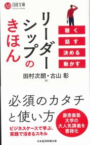 日経文庫 リーダーシップのきほん 聴く・話す・決める・動かす