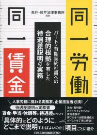 同一労働同一賃金 パート・有期契約社員への合理的根拠を有した待遇差説明の実務