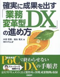 確実に成果を出す 「業務変革型DX」の進め方