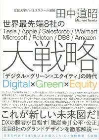 世界最先端8社の大戦略 「デジタル×グリーン×エクイティ」の時代