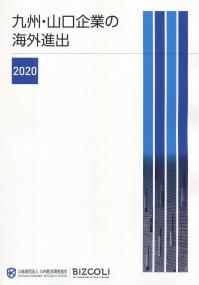 九州・山口企業の海外進出 2020