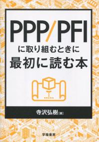 PPP/PEIに取り組むときに最初に読む本