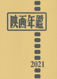 映画年鑑 2021年版