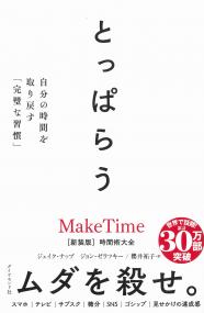 とっぱらう 自分の時間を取り戻す「完璧な習慣」
