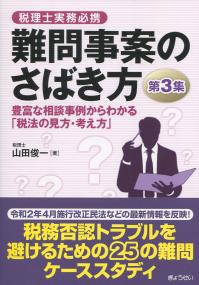 税理士実務必携 難問事案のさばき方 第3集