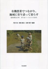 有機農業でつながり、地域に寄り添って暮らす 岐阜県白川町ゆうきハートネットの歩み