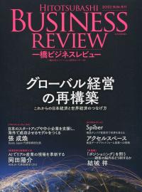 一橋ビジネスレビュー 2021年SUM.(69巻1号)