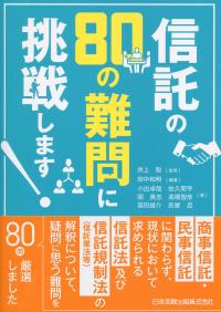 信託の80の難問に挑戦します!