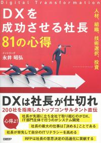 DXを成功させる社長 81の心得