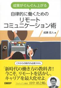 成果がぐんぐん上がる自律的に働くための リモートコミュニケーション術