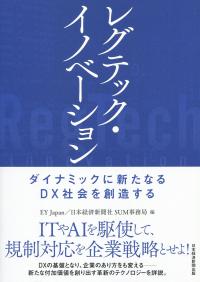 レグテック・イノベーション ダイナミックに新たなるDX社会を創造する
