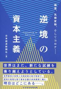 格差、気象変動、そしてコロナ 逆境の資本主義