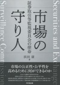 市場の守り人 証券取引等監査委員会の使命