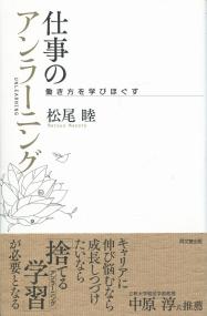 仕事のアンラーニング 働き方を学びほぐす | 政府刊行物 | 全国官報