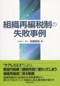 組織再編税制の失敗事例