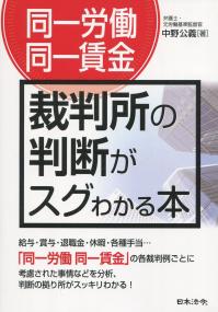 同一労働同一賃金 裁判所の判断がスグわかる本