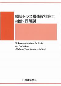 鋼管トラス構造設計施工指針・同解説 第2版