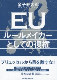 EU ルールメイカーとしての復権
