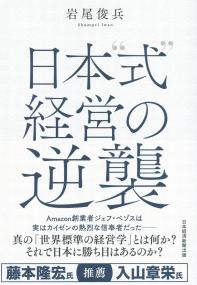日本式経営の逆襲