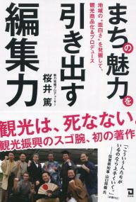 まちの魅力を引き出す編集力