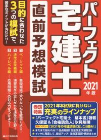 2021年版 パーフェクト宅建士 直前予想模試