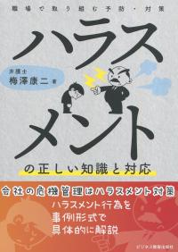 ハラスメントの正しい知識と対応