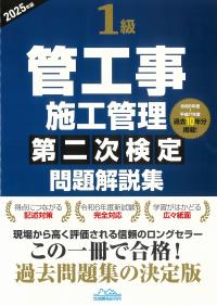 1級管工事施工管理第二次検定問題解説集 2025年版