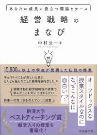 経営戦略のまなび あなたの成長に役立つ理論とケース