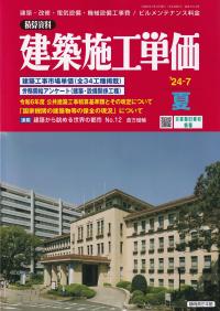 季刊 建築施工単価 2024年7月 夏号【バックナンバー】 | 政府刊行物 | 全国官報販売協同組合