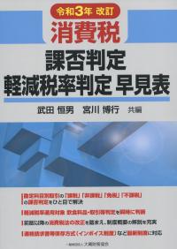 令和3年改訂 消費税 課否判定・軽減税率判定早見表