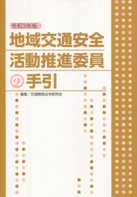 地域交通安全活動推進委員の手引 令和3年版