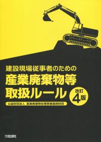 改訂4版 建設現場従事者のための産業廃棄物等取扱ルール