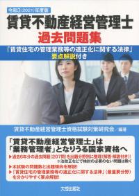 令和3(2021)年度版 賃貸不動産経営管理士過去問題集