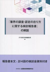 「筆界の調査・認定の在り方に関する検討報告書」の解説