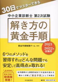 30日でマスターできる 中小企業診断士第2次試験 解き方の黄金手順 2021-2022年受験用