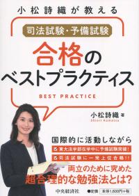 小松詩織が教える 司法試験・予備試験 合格のベストプラクティス