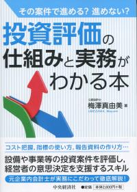 その案件で進める?進めない? 投資評価の仕組みと実務がわかる本