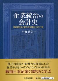 企業統治の会計史 戦前期日本企業の所有構造と会計行動